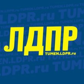 Логотип телеграм канала @ldpr72 — ЛДПР Тюмень