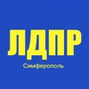 Логотип телеграм канала @ldpr_82 — ЛДПР Симферополь
