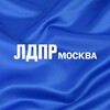Логотип телеграм канала @ldpr_moscow — ЛДПР Москва