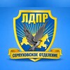 Логотип телеграм канала @ldpr_v_serpukhove — ЛДПР#Валиков Максим #Серпухов
