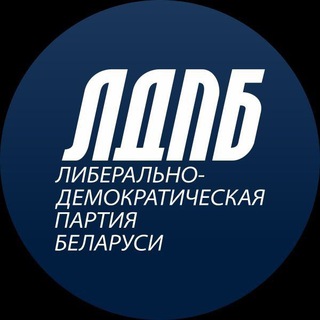 Логотип телеграм канала @ldprb — ЛДПБ | Правда Гайдукевича