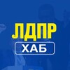 Логотип телеграм канала @ldprhab — ЛДПР ХАБ