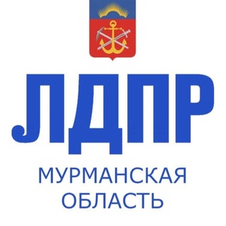 Логотип телеграм канала @ldprmurmansk — ЛДПР / Мурманская обл.