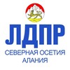 Логотип телеграм канала @ldprossetia — ЛДПР Северная Осетия