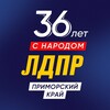 Логотип телеграм канала @ldprprim — ЛДПР Приморский край