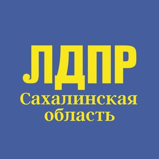 Логотип телеграм канала @ldprsakhalin — ЛДПР / Сахалинская область
