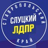 Логотип телеграм канала @ldprstav — ЛДПР Ставрополье