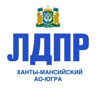 Логотип телеграм канала @ldprugra86 — ЛДПР ХМАО-Югра