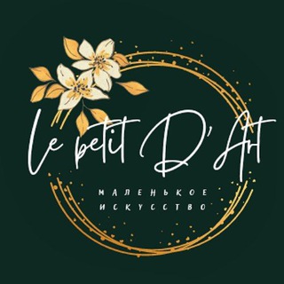 Логотип телеграм канала @le_petit_dart — Le petit D'art🎨