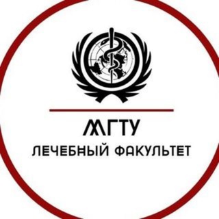 Логотип телеграм канала @le4fak01 — Лечебный факультет МГТУ