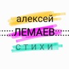 Telegram channel :::лемаев::::стихи::::::: logo