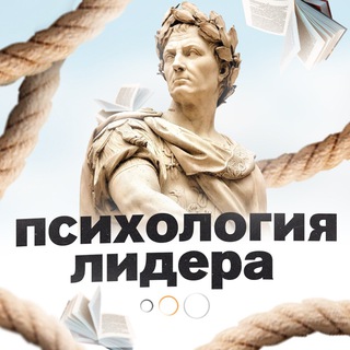 Логотип телеграм канала @leader_psychology7 — Психология лидера