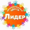 Логотип телеграм канала @leader1center — Образовательный Центр в Домодедово Лидер