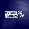 Логотип телеграм канала @leadercup2024 — Кубок ЛИДЕРА | Leader CUP 2026 г.Астрахань