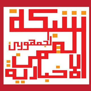 لوگوی کانال تلگرام leaderofthemartyrs — 🇾🇪شبگةاليمن اليوم الإخبارية🇾🇪القناة الثانية🇾🇪