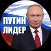 Логотип телеграм канала @leaderputin — Путин Лидер