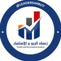 Telegram kanalining logotibi leaders4k — قناة زعماء الربح والاستثمار 🔶