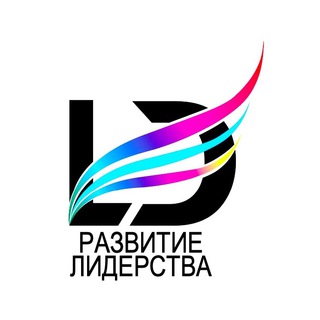 Логотип телеграм канала @leadershipdevelop — РАЗВИТИЕ ЛИДЕРСТВА