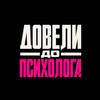Логотип телеграм канала @leadersinsight — Довели до психолога