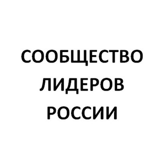 Логотип телеграм канала @leadersrussian — Сообщество лидеров России