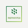 Логотип телеграм канала @leadsreda — Деловой клуб "Лидерская среда"