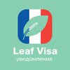 Логотип телеграм канала @leafvisanotifications — Бот для записи в визовый центр Франции | Уведомления Leaf Visa | VFS | ВЦ | Франция через бота