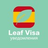 Логотип телеграм канала @leafvisaspain — Бот для записи в визовый центр Испании | Уведомления Leaf Visa | BLS | ВЦ | Испания через бота