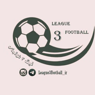 Logo saluran telegram league3football_ir — لیگ سه فوتبال