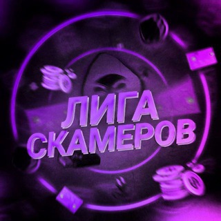 Логотип телеграм канала @leagueofscammers — 💜LeagueofScammers💜