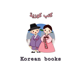 لوگوی کانال تلگرام learn_koarabicc — كتب كورية ( korean books )