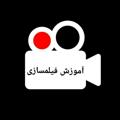 Telegram channel آموزش فیلمسازی logo