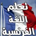 Logo saluran telegram learnfrench2 — تعلم اللغة الفرنسية