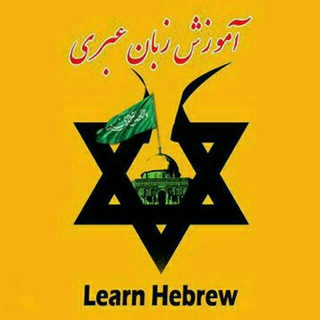 لوگوی کانال تلگرام learnhebrew313 — آموزش زبان عبری
