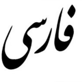 Logo of telegram channel learning_persian — Persian 4 All