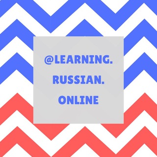 Логотип телеграм канала @learning_russian_online — Learning Russian Online