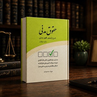 لوگوی کانال تلگرام learning_the_law — حقوق مدنی دکتر محمودی