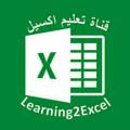 Logo saluran telegram learning2excel — تعليم اكسيل Learning Excel