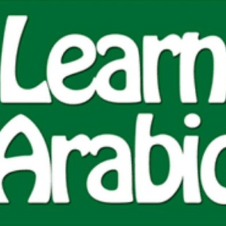 Logo of telegram channel learningarabic_maha — Learning Arabic🕌☪️ 🌃