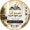 شعار قناة تلجرام learningresourc — قناة أ. عبدالعزيز محارب العنزي للتعليم الشامل