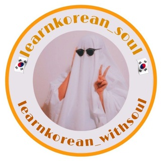Logo saluran telegram learnkorean_withsoul — 🇰🇷 Learn Korean with soul👻
