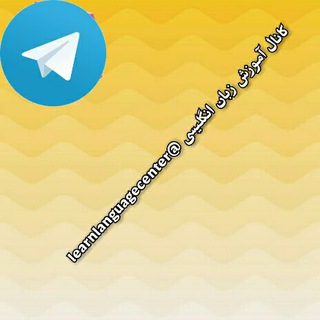لوگوی کانال تلگرام learnlanguagecenter — LEARN ENGLISH