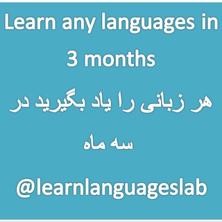 لوگوی کانال تلگرام learnlanguageslab — Learn any language lab(like a baby)
