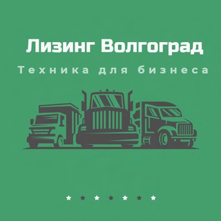 Логотип телеграм канала @leasing_34 — Лизинг l Спецтехника l Грузовики