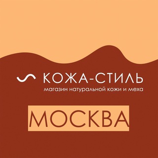 Логотип телеграм канала @leather_style_msk — Кожа-стиль|Натуральная кожа в Москве