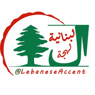 لوگوی کانال تلگرام lebaneseaccent — زبان عربی با لهجه لبنانی - تعلیم اللهجة اللبنانیة