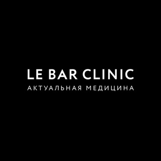 Логотип телеграм канала @lebarclinic — LE BAR CLINIC