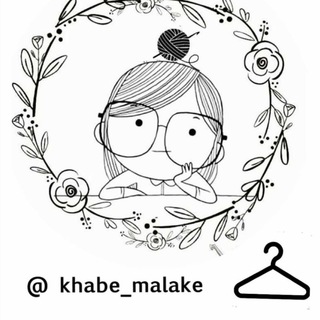 Logo saluran telegram lebas_khab_malake — 😍لباس خواب ملکه😍