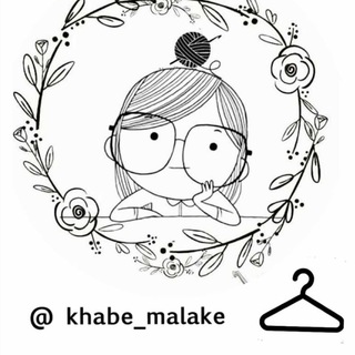 لوگوی کانال تلگرام lebas_khab_malake — 😍لباس خواب ملکه😍