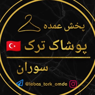 Logo saluran telegram lebas_tork_omde — پوشاک ترک بانه (فقط عمده🇹🇷)