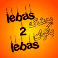Logo saluran telegram lebas2lebas1 — لباس عمده زنانه 'لباس تو لباس'